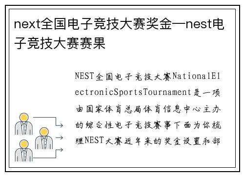 next全国电子竞技大赛奖金—nest电子竞技大赛赛果