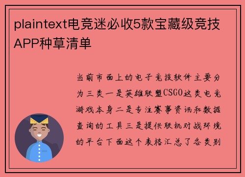 plaintext电竞迷必收5款宝藏级竞技APP种草清单
