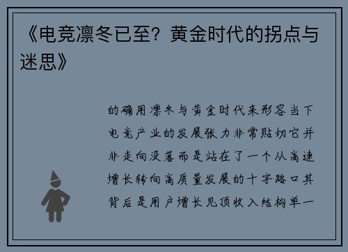《电竞凛冬已至？黄金时代的拐点与迷思》