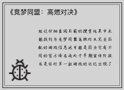 《竞梦同盟：高燃对决》
