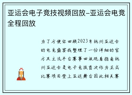 亚运会电子竞技视频回放-亚运会电竞全程回放