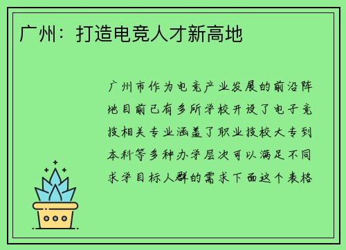 广州：打造电竞人才新高地