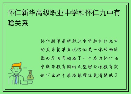怀仁新华高级职业中学和怀仁九中有啥关系