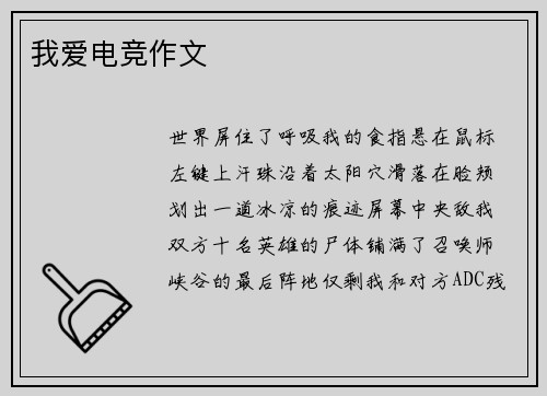 我爱电竞作文